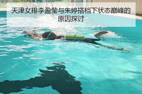 天津女排李盈莹与朱婷搭档下状态巅峰的原因探讨